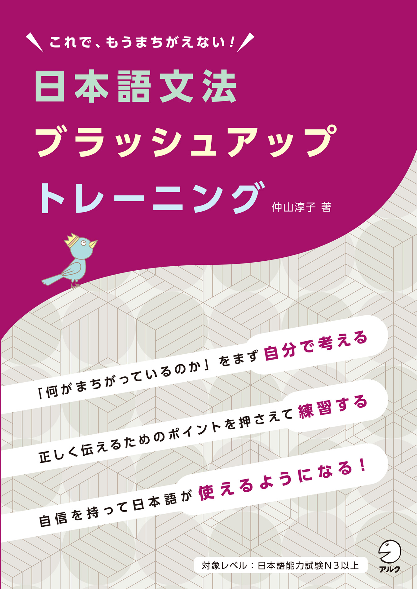 漫画・無料試し読みなら、電子書籍ストア　仲山淳子　日本語文法ブラッシュアップトレーニングーーこれで、もうまちがえない！　ブックライブ