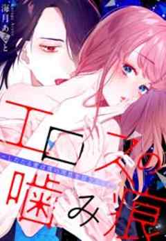 エロスの噛み痕～したたる蜜は僕の理性を揺さぶって…