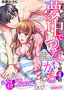 夢中でつながる午前4時～鬼上司と毎晩イクまで溺愛H！？～