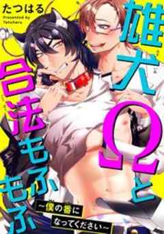 雄犬Ωと合法もふもふ～僕の番になってください～
