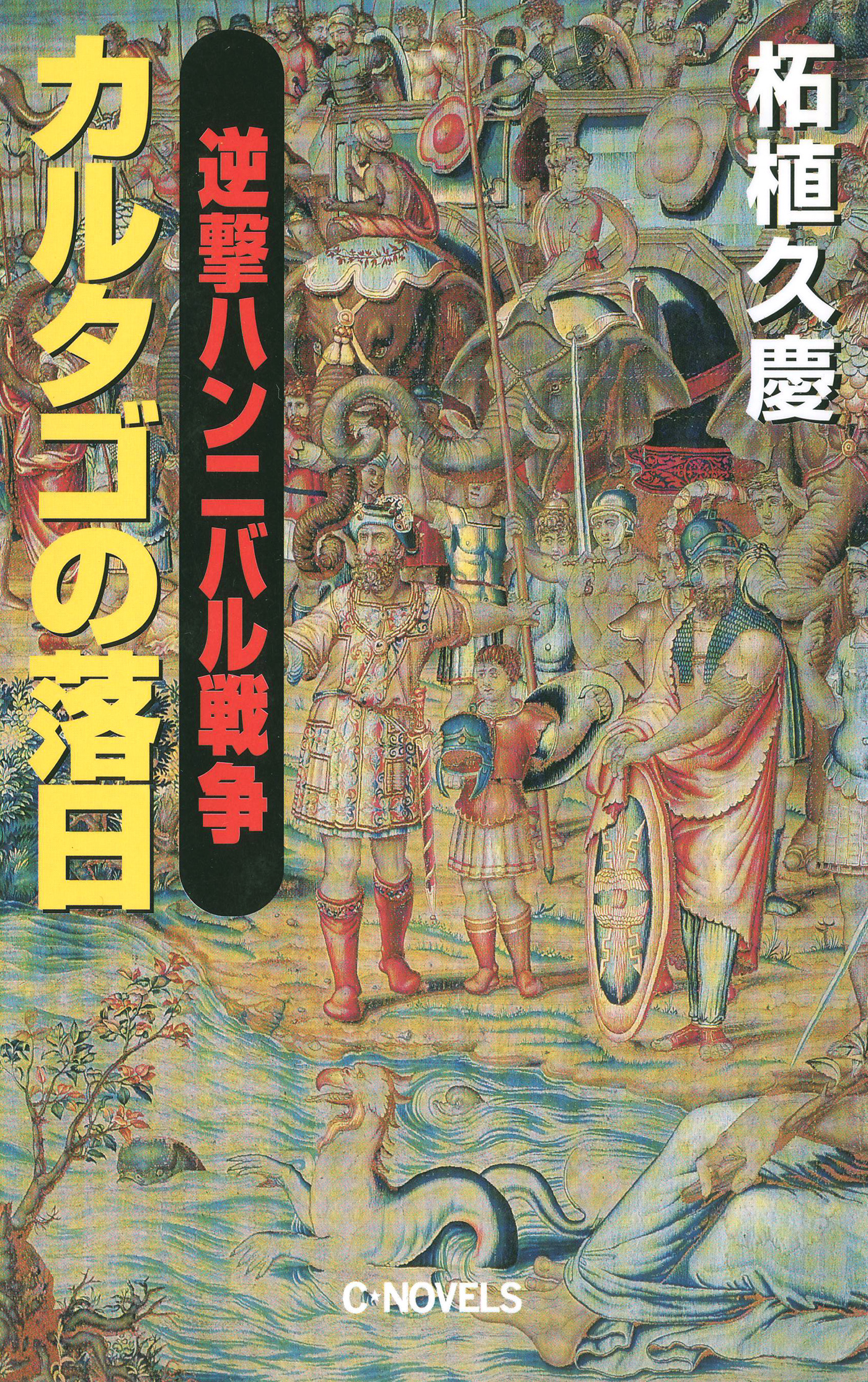 逆撃 ハンニバル戦争 カルタゴの落日 - 柘植久慶 - 漫画・ラノベ（小説