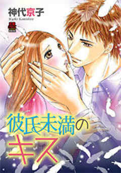 彼氏未満のキス【電子単行本】