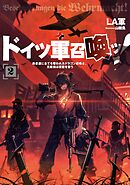 ドイツ軍召喚ッ！　～勇者達に全てを奪われたドラゴン召喚士、元最強は復讐を誓う～２