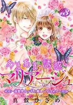 あまあま・誘惑・マリアージュ～溺愛男子が私を離してくれません～【短編】