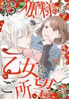 お狐様は乙女をご所望です【短編】