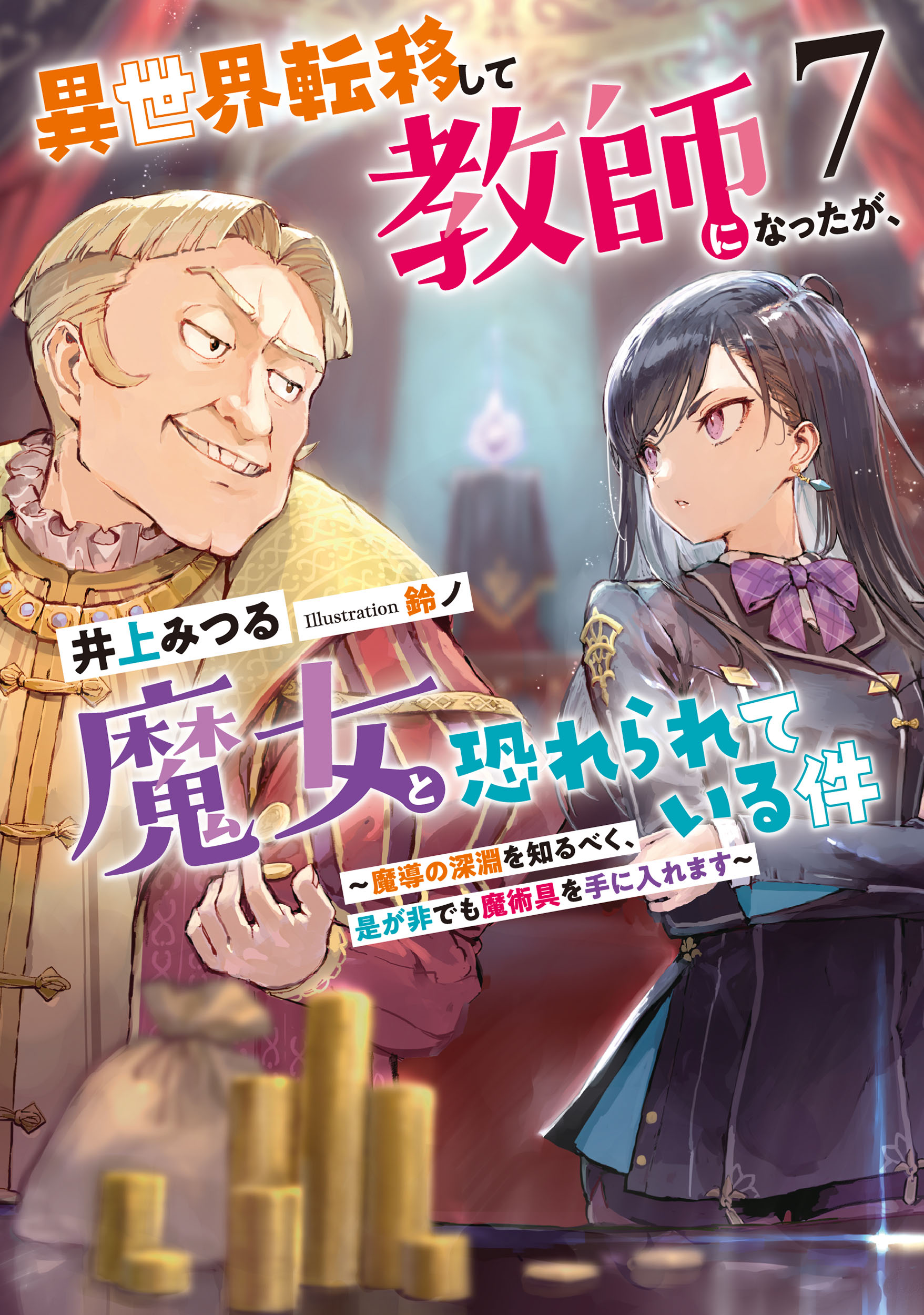 異世界転移して教師になったが、魔女と恐れられている件７ ～魔導の深淵を知るべく、是が非でも魔術具を手に入れます～（最新刊） - 井上みつる/鈴ノ -  ラノベ・無料試し読みなら、電子書籍・コミックストア ブックライブ