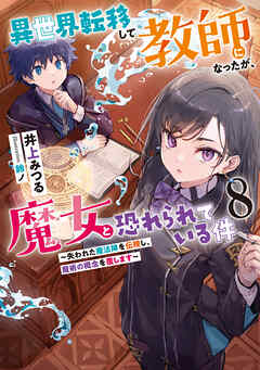 異世界転移して教師になったが、魔女と恐れられている件８　～失われた魔法陣を伝授し、魔術の概念を覆します～
