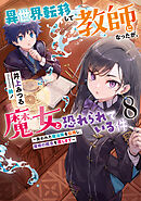 異世界転移して教師になったが、魔女と恐れられている件８　～失われた魔法陣を伝授し、魔術の概念を覆します～