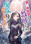 異世界転移して教師になったが、魔女と恐れられている件９　～古代遺跡に眠る叡智、この目で確かめに行きます～