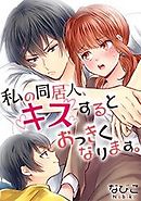 私の同居人、キスするとおっきくなります。【フルカラー】