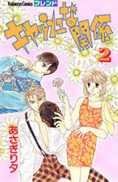 キャッシュな関係