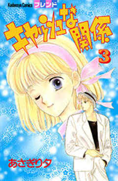 キャッシュな関係