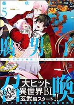 腐男子召喚～異世界で神獣にハメられました～ 【電子コミック限定特典付き】