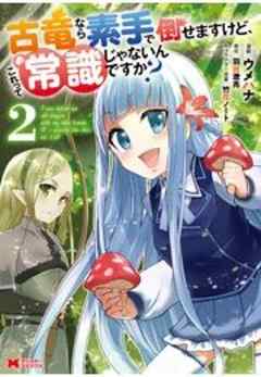 古竜なら素手で倒せますけど、これって常識じゃないんですか？(コミック)