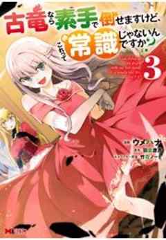 古竜なら素手で倒せますけど、これって常識じゃないんですか？(コミック)