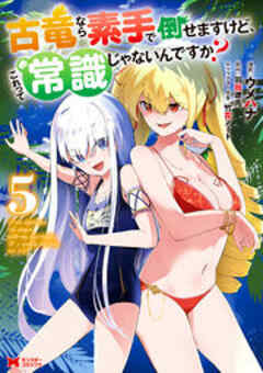 古竜なら素手で倒せますけど、これって常識じゃないんですか？(コミック)