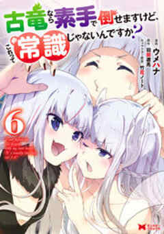 古竜なら素手で倒せますけど、これって常識じゃないんですか？(コミック)