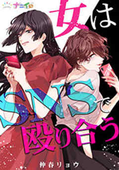 女はSNSで殴り合う