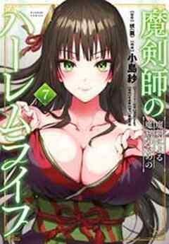 魔剣師の魔剣による魔剣のためのハーレムライフ