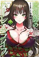 魔剣師の魔剣による魔剣のためのハーレムライフ