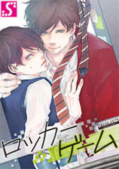 ロッカーゲーム