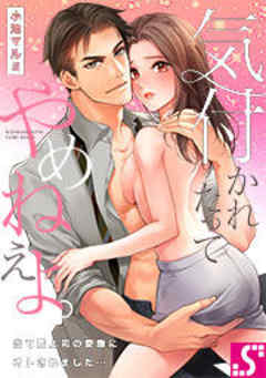 気付かれたってやめねえよ。～当て馬上司の愛撫にオトされました…