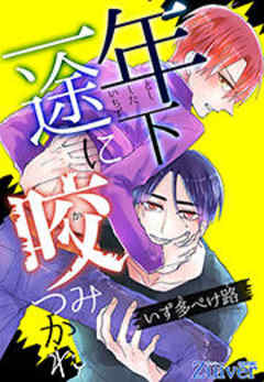 年下一途に咬みつかれ