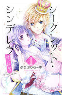 シークレット・シンデレラ～甘い秘密～