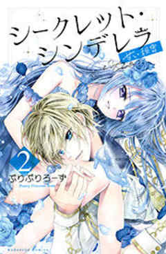 シークレット・シンデレラ～甘い秘密～