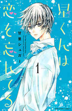 星くんは恋を忘れてる