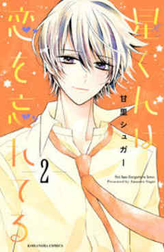 星くんは恋を忘れてる