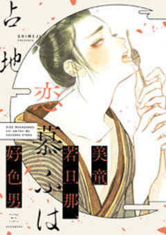 美童若旦那、恋慕ふは好色男