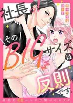 【ラブレス】社長っ！そのBIGサイズは反則です。～身長差40センチで繋がるカラダ