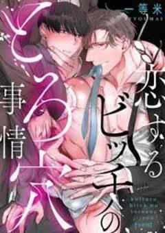 恋するビッチのとろ穴事情