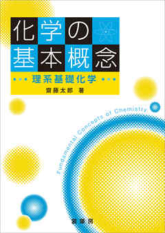 化学の基本概念　理系基礎化学