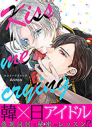 Kiss me crying キスミークライング