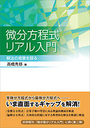 微分方程式リアル入門　解法の背景を探る