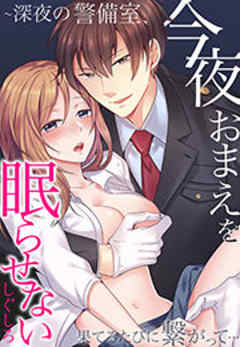今夜おまえを眠らせない～深夜の警備室、果てるたびに繋がって…