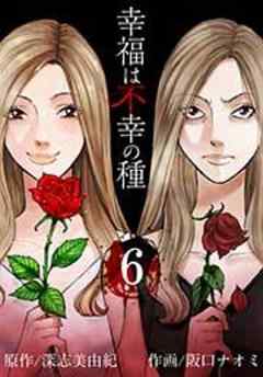 幸福は不幸の種【短編】