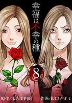 幸福は不幸の種【短編】