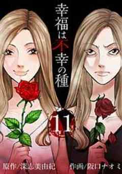 幸福は不幸の種【短編】