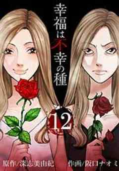 幸福は不幸の種【短編】