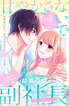 甘やかさないで副社長　～ダンナ様はＳＳＲ～