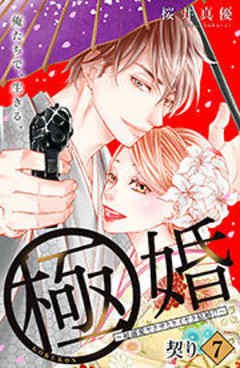 極婚～超溺愛ヤクザとケイヤク結婚！？～