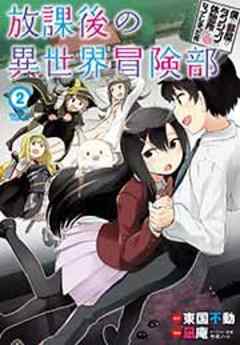 僕の部屋がダンジョンの休憩所になってしまった件　放課後の異世界冒険部