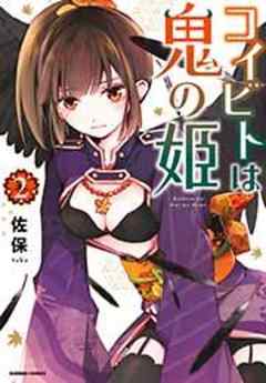 コイビトは鬼の姫