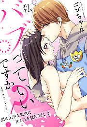 私、バブっていいですか？慰め上手な先生に甘え方を教わりました