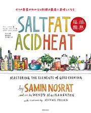 SALT FAT ACID HEAT　塩、油、酸、熱 4つの基本をおさえるだけで最高に美味しくなる