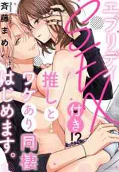 エブリデイSEX付き！？推しとワケあり同棲はじめます。