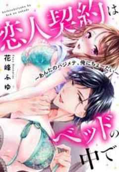 恋人契約はベッドの中で～あんたのハジメテ、俺にちょーだい～